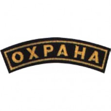 Нашивка "Охрана" на рукав